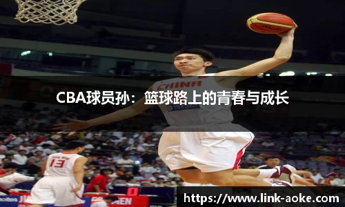 CBA球员孙：篮球路上的青春与成长