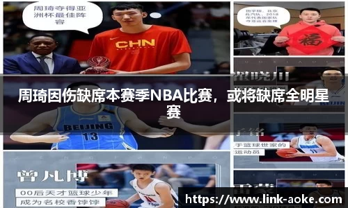 周琦因伤缺席本赛季NBA比赛，或将缺席全明星赛