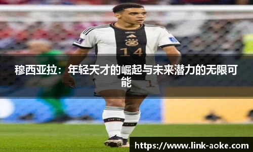穆西亚拉：年轻天才的崛起与未来潜力的无限可能