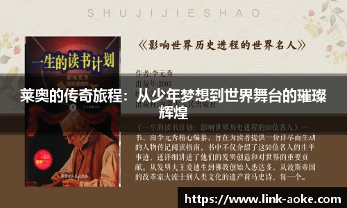 莱奥的传奇旅程：从少年梦想到世界舞台的璀璨辉煌