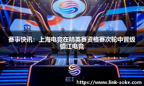 赛事快讯：上海电竞在精英赛资格赛次轮中晋级镇江电竞