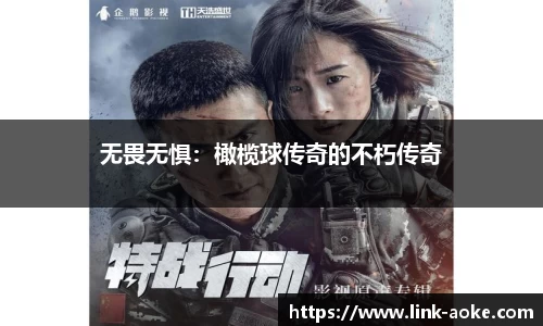 无畏无惧：橄榄球传奇的不朽传奇