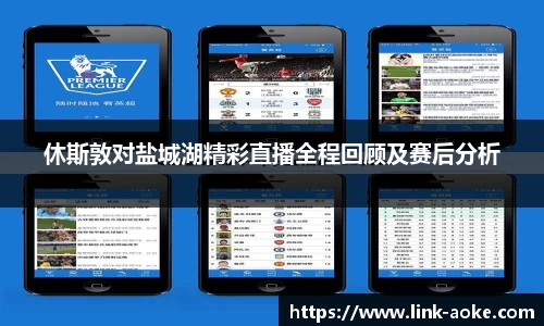 休斯敦对盐城湖精彩直播全程回顾及赛后分析