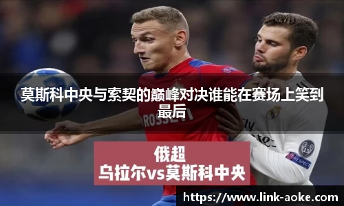 莫斯科中央与索契的巅峰对决谁能在赛场上笑到最后