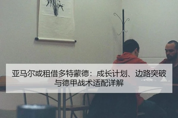 ya-ma-er-huo-zu-jie-duo-te-meng-de-cheng-zhang-ji-hua-bian-lu-tu-po-yu-de-jia-zhan-shu-shi-pei-xiang-jie-2-914.jpg