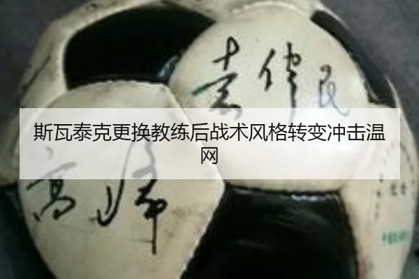 斯瓦泰克更换教练后战术风格转变冲击温网