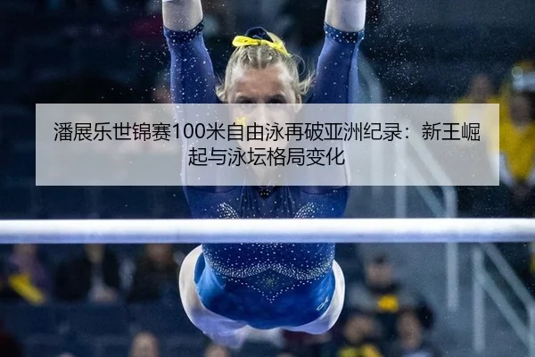 pan-zhan-le-shi-jin-sai-mi-zi-you-yong-zai-po-ya-zhou-ji-lu-xin-wang-jue-qi-yu-yong-tan-ge-ju-bian-hua-3-196.jpg