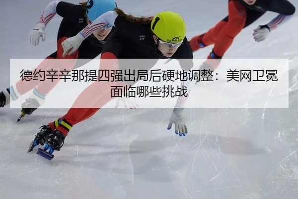 de-yue-xin-xin-na-ti-si-qiang-chu-ju-hou-ying-di-tiao-zheng-mei-wang-wei-mian-mian-lin-na-xie-tiao-zhan-3-463.jpg