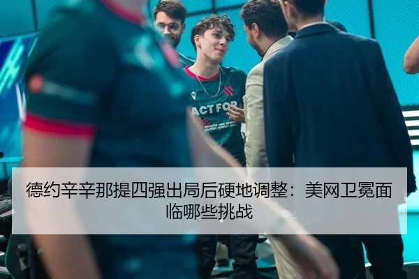 德约辛辛那提四强出局后硬地调整：美网卫冕面临哪些挑战