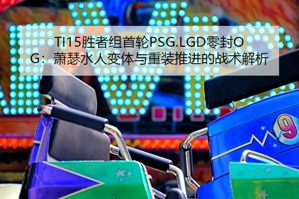 sheng-zhe-zu-shou-lun-ling-feng-xiao-se-shui-ren-bian-ti-yu-zhong-zhuang-tui-jin-de-zhan-shu-jie-xi-2-488.jpg