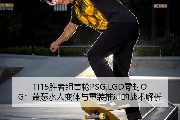 sheng-zhe-zu-shou-lun-ling-feng-xiao-se-shui-ren-bian-ti-yu-zhong-zhuang-tui-jin-de-zhan-shu-jie-xi-3-176.jpg